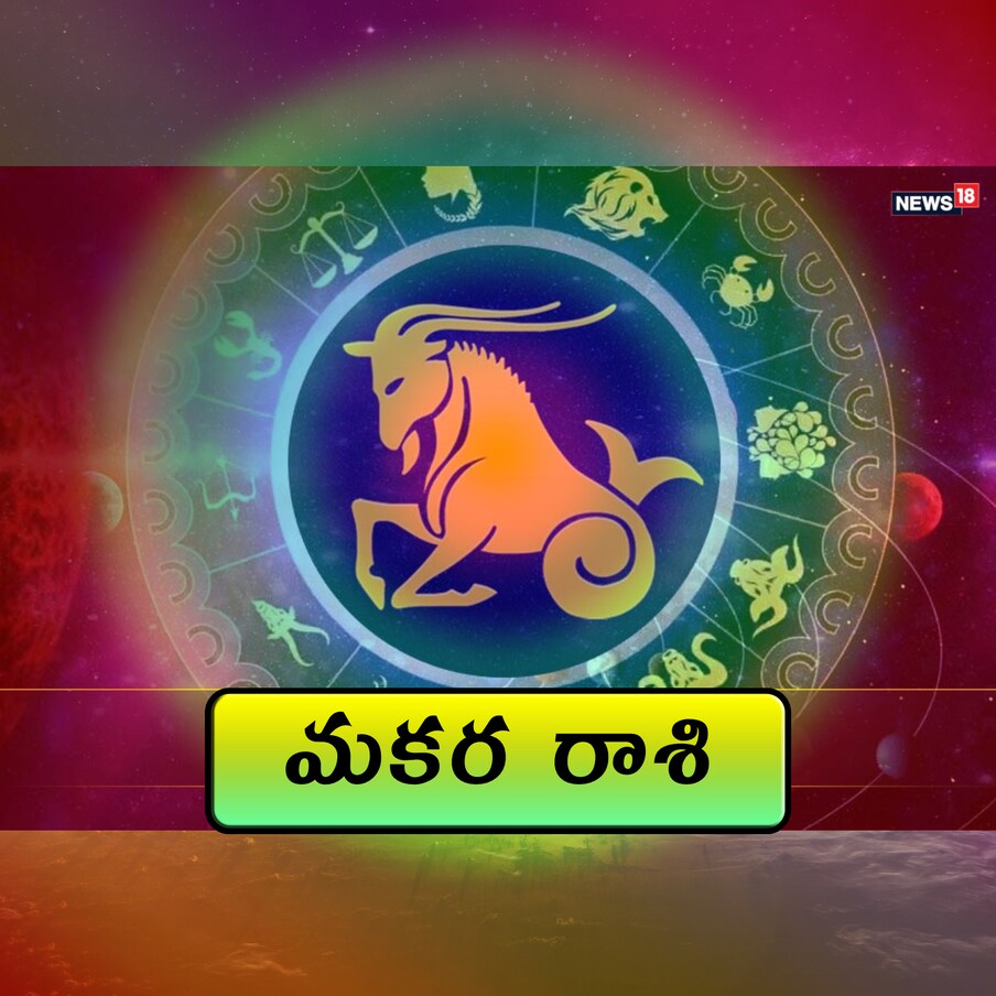  మకర రాశి (Capricorn) : ఆఫీస్‌లోని అంత‌ర్గత వ్యవ‌స్థలో మార్పుల‌ను తీసుకొచ్చే ప్రయ‌త్నం చేయండి. అలాగే వ్యాపార సంబంధిత ప‌నుల‌కు ఎక్కువ ప్రచారం క‌ల్పించ‌డం అవ‌స‌రం. మీరు ఈరోజు ఓ అధికారి నుంచి మీ కోరిక మేర‌కు స‌హాయం పొందుతారు. డ‌బ్బులు వ‌చ్చే మార్గమే కాకుండా కోల్పోయే అవ‌కాశాలూ ఉన్నాయి. కాబ‌ట్టి స‌రైన‌ బ‌డ్జెట్ ఉంచుకోండి. పరిహారం : యోగా ప్రాణాయామం సాధన చేయండి.
