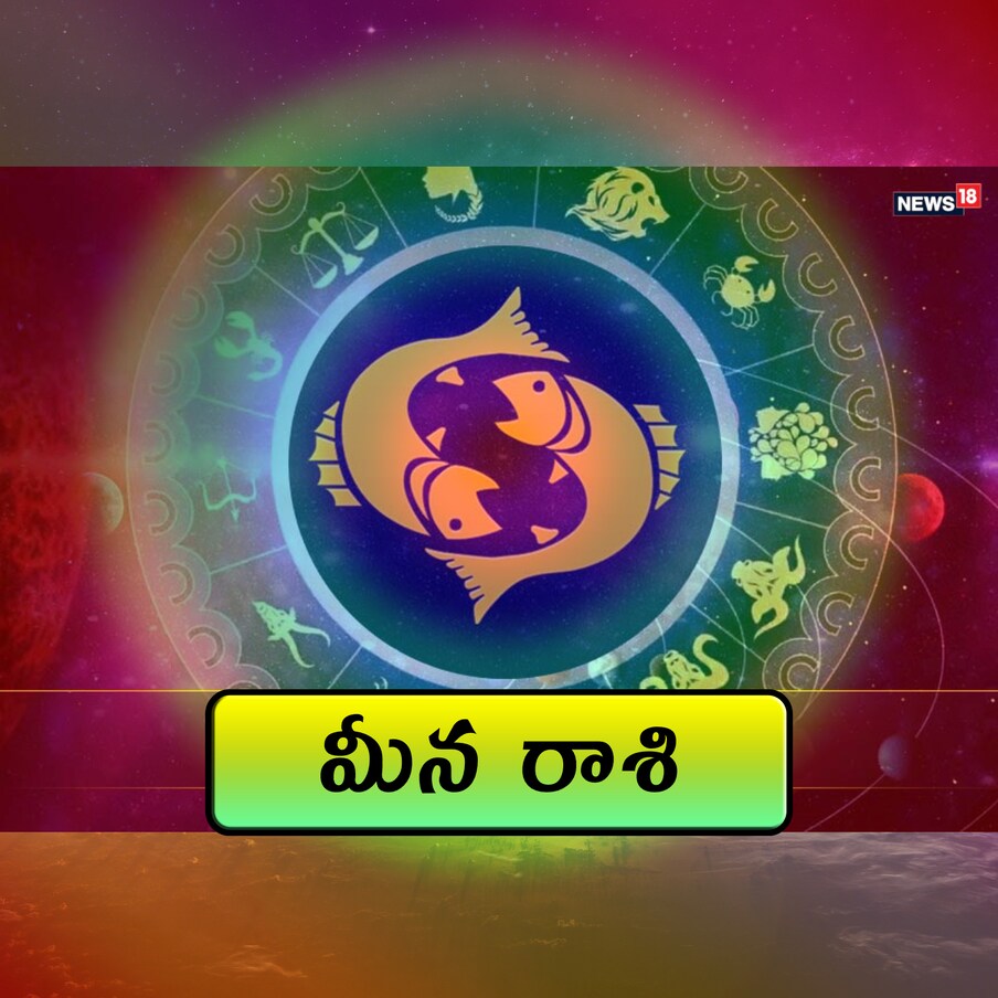  మీన రాశి (Pisces) : వ్యాపార కార్యకలాపాలు మెరుగుపడతాయి. వ్యవస్థను మెరుగుపరచడంలో సిబ్బంది, ఉద్యోగులు కూడా సహకరిస్తారు. చట్టవిరుద్ధ కార్యకలాపాలపై ఆసక్తి చూపవద్దు, విచారణ కూడా జరగవచ్చు. పరిహారం : పసుపు వస్తువులను దానం చేయండి.