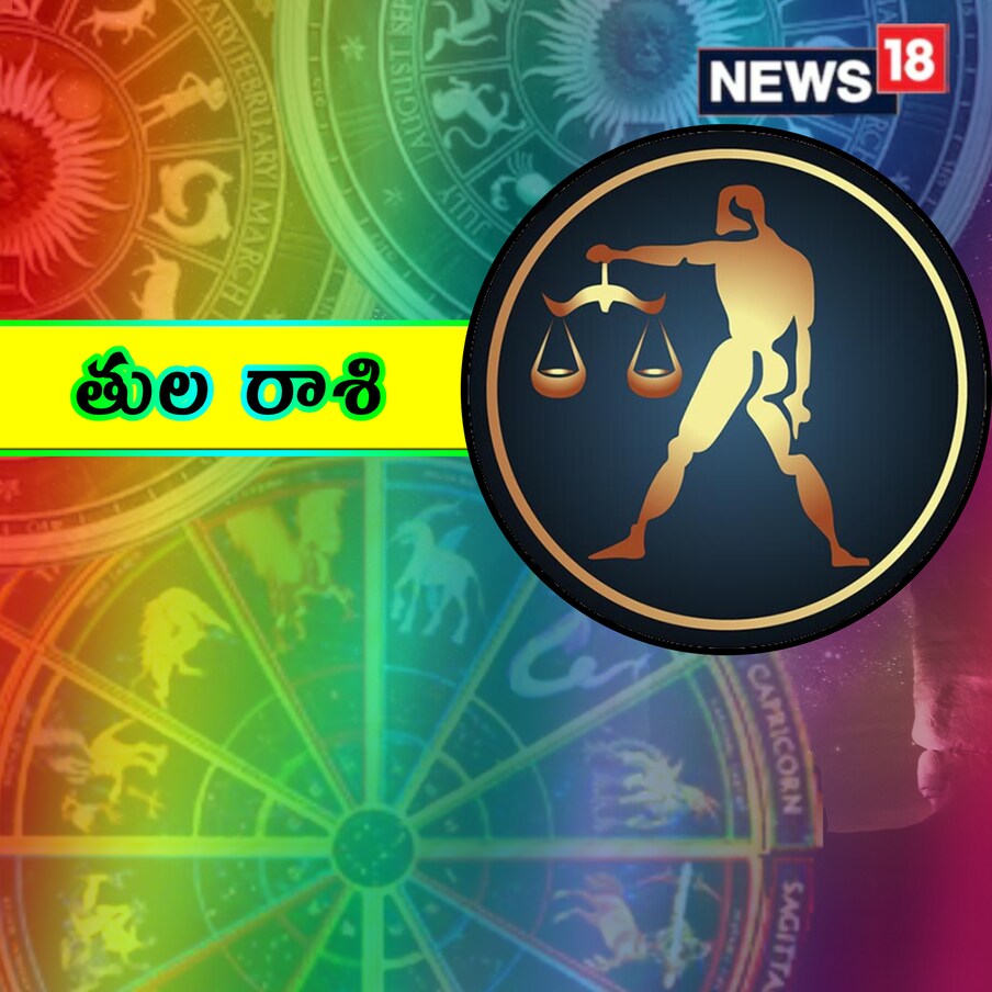 ,[object Object],తుల రాశి : ఈ రోజు, కొంచెం అదుపులేని, అనైతిక ప్రవర్తన కూడా మిమ్మల్ని ఇబ్బందులకు గురి చేస్తుంది. ప్రమాదాన్ని నివారించండి. మాటతీరు వల్ల తీవ్ర వివాదాలు తలెత్తవచ్చు. బంధువులతో విభేదాలు ఉంటాయి. వినోదం లేదా ప్రయాణాల కోసం డబ్బు ఖర్చు చేయబడుతుంది. శారీరక, మానసిక ఆందోళనను తగ్గించడంలో ఆధ్యాత్మికత సహాయపడుతుంది.