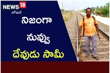 Kakinada: రైలు పట్టాలపై సినిమాటిక్ సీన్.. నిజంగా నువ్వు దేవుడు సామీ