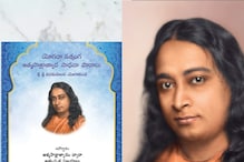 Kriya Yoga: పరమహంస యోగానంద ఆత్మసాక్షాత్కార సాధనా పాఠాలు.. ఇప్పుడు తెలుగులో లభ్యం..