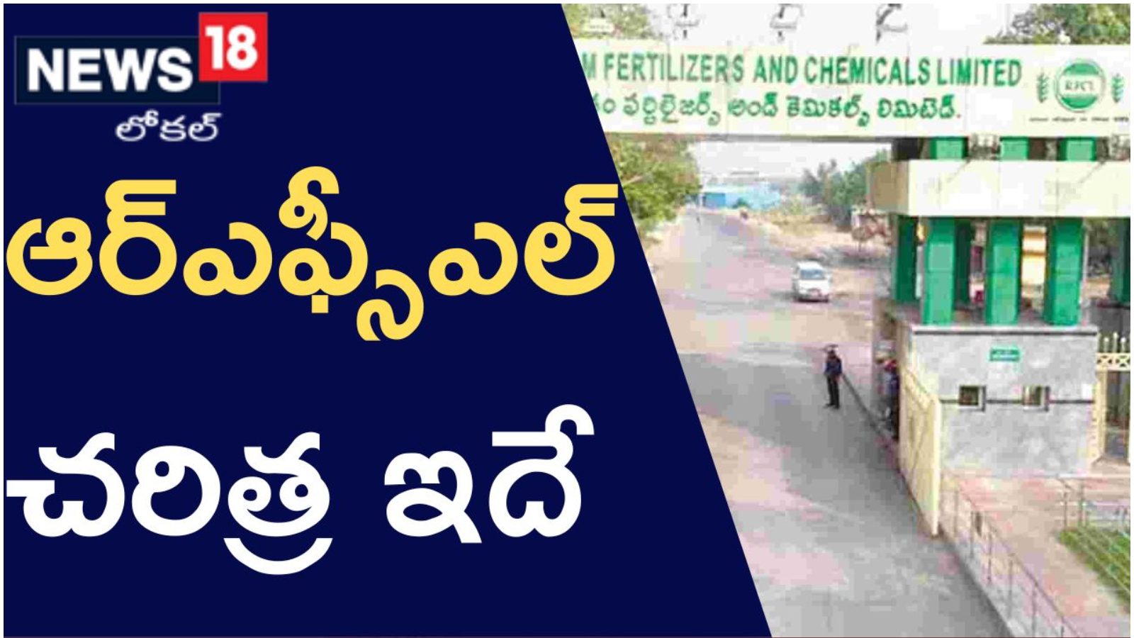 Rfcl Peddapalli: ప్రధాని జాతికి అంకితం చేసిన ఆర్ఎఫ్సీఎల్ చరిత్ర ఇదే ...