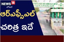 Peddapalli: ప్రధాని జాతికి అంకితం చేసిన ఆర్ఎఫ్‌సీఎల్ చరిత్ర ఇదే..