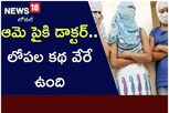 Vijyawada Woman: ఆమె పైకి డాక్టర్.. లోపల కథ వేరే ఉంది.. రాత్రయితే చాలు..