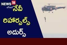 Visakha: సాగరతీరంలో అద్భుత విన్యాసాలు.. అదుర్స్ అనిపిస్తున్న నేవీ రిహార్సల్స్