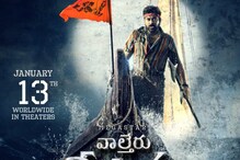Chiranjeevi - Sankranthi Movies:’వాల్తేరు వీరయ్య’ సహా సంక్రాంతి బరిలో విడుదలైన చిరంజీవి సి