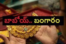 భయపెడుతున్న బంగారం.. కొండెక్కిన ధర!