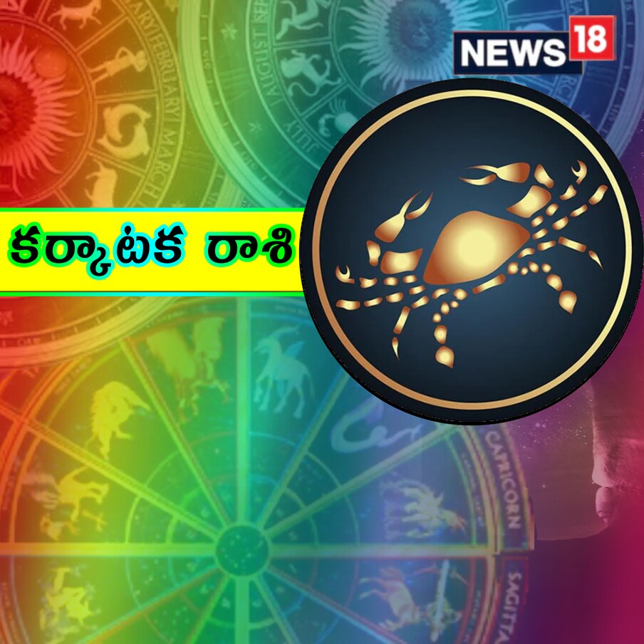  ,[object Object],కర్కాటక రాశి : ఈరోజు ఆనందంతో నిండి ఉంటుంది. ఈరోజు కొత్త పనులు ప్రారంభించగలరు. స్నేహితులు, ప్రియమైన వారిని కలుసుకోవచ్చు. పనిలో విజయం మీ ఉత్సాహాన్ని పెంచుతుంది. ప్రత్యర్థులపై విజయం సాధించగలుగుతారు. రిలేషన్ షిప్స్ లో ఎక్కువ ఎమోషనల్ గా ఉంటుంది. ప్రయాణం కూడా ఆనందదాయకంగా ఉంటుంది. మీకు సమాజంలో గౌరవం లభిస్తుంది.