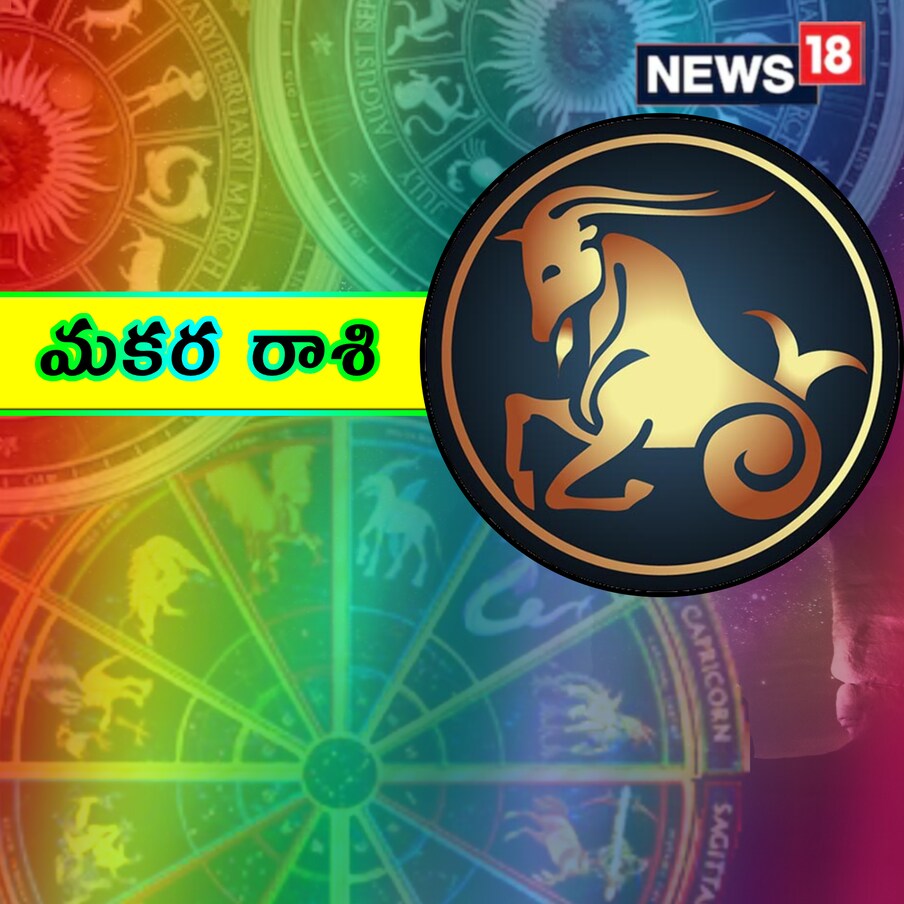  ,[object Object],మకర రాశి : ఈరోజు మధ్యస్తంగా ఫలవంతమైన రోజు. మేధోపరమైన, రచనా పనితో సంబంధం ఉన్న వ్యక్తులు ఈ రోజు మరింత చురుకుగా ఉంటారు. సాహిత్యంలో కొత్తదనాన్ని సృష్టించగలుగుతారు. ఆరోగ్యం దృష్ట్యా, మధ్యాహ్నం తర్వాత కొంత అలసట లేదా బద్ధకం అనుభవించవచ్చు. పిల్లల చదువు, ఆరోగ్యం విషయంలో కూడా ఆందోళన ఉంటుంది. ఈరోజు వృధా ఖర్చులకు దూరంగా ఉండండి.
