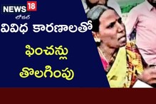 Anantapuram: పెన్షన్లలో భారీ కోత.. లబ్ధిదారుల ఆవేదన.. ఎందుకు తొలగించారు అంటే..