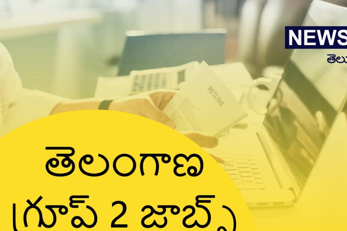 తెలంగాణ స్టేట్ పబ్లిక్ సర్వీస్ కమిషన్ ఈ రోజు నుంచి గ్రూప్-2 దరఖాస్తుల ప్రక్రియను ప్రారంభించింది. ఇందుకు సంబంధించిన పూర్తి వివరాలు ఇలా ఉన్నాయి.