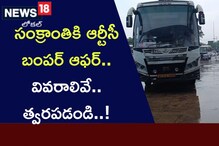 APSRTC: సంక్రాంతికి ఆర్టీసీ బంపర్ ఆఫర్.. వివరాలివే.. త్వరపడండి..!