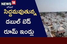 Double Bedroom Houses: పేదలకు గుడ్ న్యూస్.. ఆ జిల్లాలో సిద్ధమైన డబుల్ బెడ్ రూమ్ ఇళ్లు..