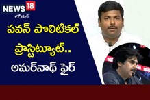 Amarnath: పవన్ పొలిటికల్ ప్రాస్టిట్యూట్..అమర్‌నాథ్ సంచలన వ్యాఖ్యలు