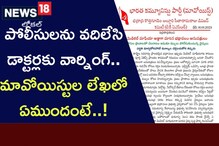 పోలీసులను వదిలేసి డాక్టర్లకు వార్నింగ్.. మావోయిస్టుల లేఖలో ఏముందంటే..!
