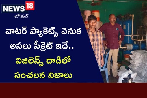 వాటర్ ప్యాకెట్స్ వెనుక అసలు సీక్రెట్ ఇదే.. విజిలెన్స్ దాడిలో సంచలన నిజాలు