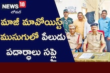 మారిపోయానన్నాడు.. మళ్లీ అడవి బాట పట్టాడు.. చివరకు ఇలా చిక్కాడు
