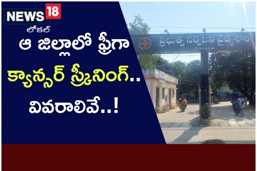 అనంతపురం ప్రభుత్వాస్పత్రిలో ఉచిత క్యాన్సర్ టెస్టులు