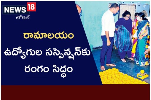 భద్రాచలంలో లడ్డూ వివాదం కొలిక్కి