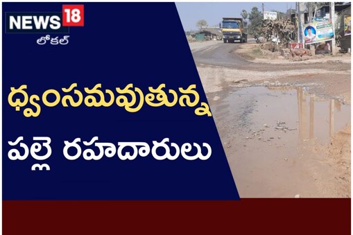 భద్రాద్రిలో అధ్వానంగా రోడ్లు