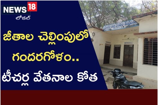 టీచర్ల జీతాలపై గందరగోళం