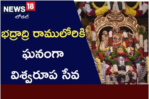 భద్రాద్రిలో