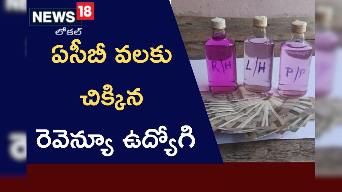 Nagar kurnool: ఏసీబీ వలకు చిక్కిన రెవెన్యూ ఉద్యోగి