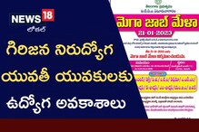 Mulugu: ఐటిడిఏ ఏటూర్ నాగారం పరిధిలోని గిరిజన నిరుద్యోగ యువతీ యువకులకు ఉద్యోగ అవకాశాలు