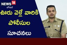 Kurnool: ఊరు వెళ్లే వారికి పోలీసుల సూచనలు.. రాత్రి సమయంలో..