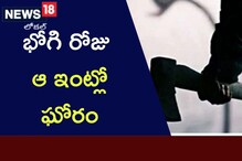 Kadapa: భోగి రోజు ఆ ఇంట్లో ఘోరం.. కనికరం కూడా లేకుండా అతి కిరాతకం..