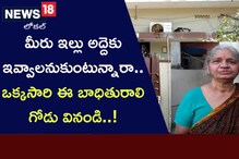 East Godavari: మీరు ఇల్లు అద్దెకు ఇవ్వాలనుకుంటున్నారా.. ఒక్క‌సారి ఈ బాధితురాలి గోడు వినండి