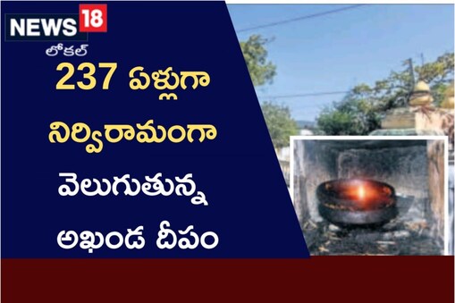 వెలుగుతున్న అఖండ దీపం