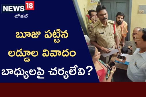 లడ్డూల వివాదం