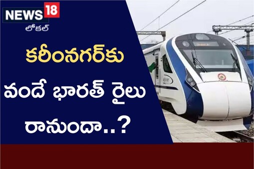 కరీంనగర్‌కు వందే భారత్ రైలు ?