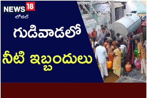 గుడివాడలో తాగునీటి సమస్య
