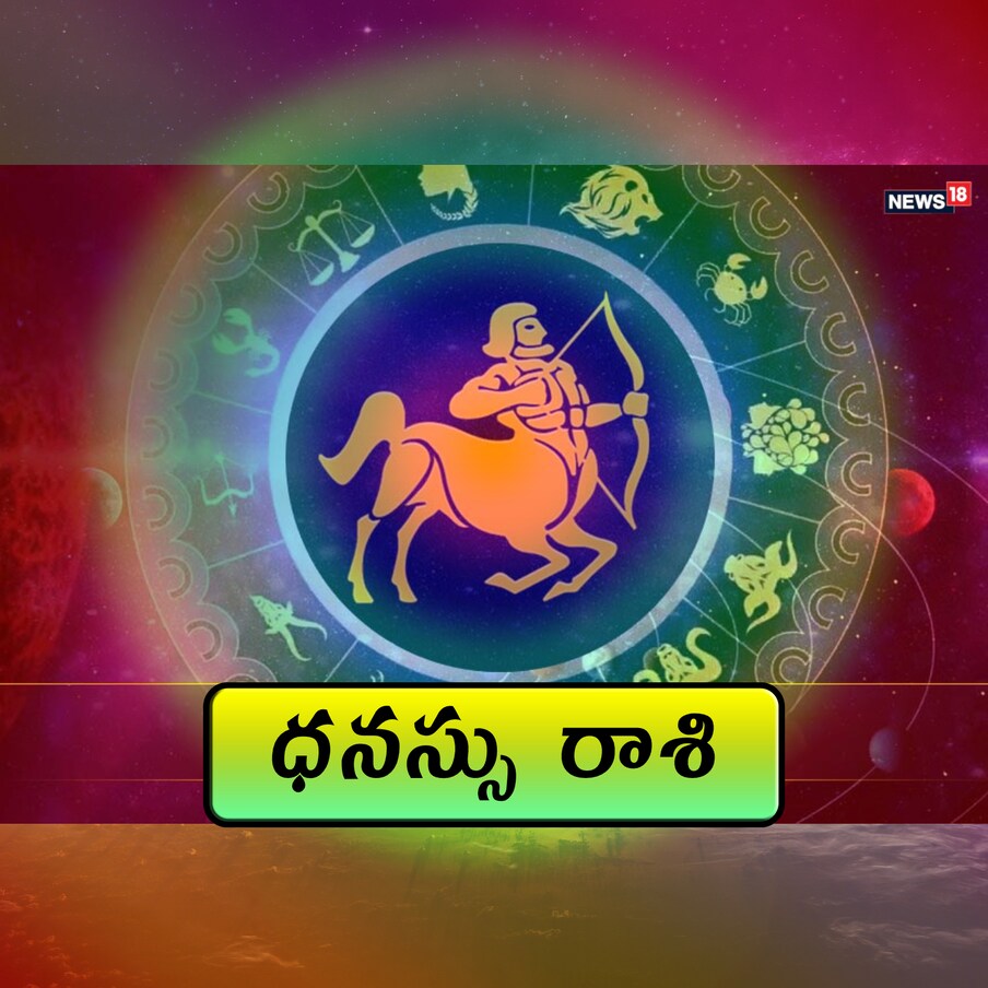  ధనుస్సు రాశి : చాలా మంది మీ దగ్గర ఉన్నవి లాగేసుకోవాలనుకుంటారు. అందువల్ల మీరు మీ ప్రస్తుత ఉద్యోగం, భవిష్యత్తును కాపాడుకోవాల్సిన అవసరం ఉంది. తక్కువ ఆహారం తీసుకోవడం వల్ల అజీర్తి సంబంధిత సమస్యలు రావచ్చు. లక్కీ సైన్: మార్బుల్ అల్మారాలు