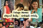 Telugu Memes : నవ్వించే మీమ్స్ .. టాలీవుడ్ గాసిప్స్