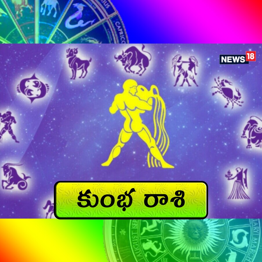  కుంభం (Aquarius):(ధనిష్ఠ 3,4, శతభిషం, పూర్వాభాద్ర 1,2,3) ఎలిన్నాటి శని కారణంగా పనులు ఆలస్యం అవుతుంటాయి. తిప్పట ఎక్కువగా ఉంటుంది. ఆరోగ్యం విషయంలో జాగ్రత్త, అనుకోని విధంగా డబ్బు చేతికి అంది, ముఖ్యమైన అవసరాలు తీరుతాయి. ఖ ర్చులు బాగా తగ్గించుకోవాలి. వివాహ సంబంధం కుదరవచ్చు. కుటుంబ సభ్యులతో కాలక్షేపం చేస్తా రు. ఉద్యోగంలో అదనపు బాధ్యతలు మీద పడతాయి.