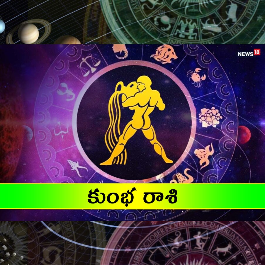  కుంభం (Aquarius):(ధనిష్ఠ 3,4, శతభిషం, పూర్వాభాద్ర 1,2,3) శుభ గ్రహమైన గురువు అనుకూలంగా ఉన్నాడు. ఉద్యోగంలో బాగా ఒత్తిడి ఉన్నా లక్ష్యాలు పూర్తి చే స్తారు. ఆదాయం నిలకడగా ఉంటుంది. వ్యాపారంలో పెట్టుబడులు పెట్టడానికి ఇది మంచి సమ యం. శ్రమ మీద పనులు పూర్తవుతాయి. సమీప బంధువుల్లో ఒకరి ఆరోగ్యం ఆందోళన కలిగిస్తుంది. విద్యార్ధులు శ్రమ పడాల్సి ఉంటుంది. స్నేహితురాలితో షికారు చేస్తారు.