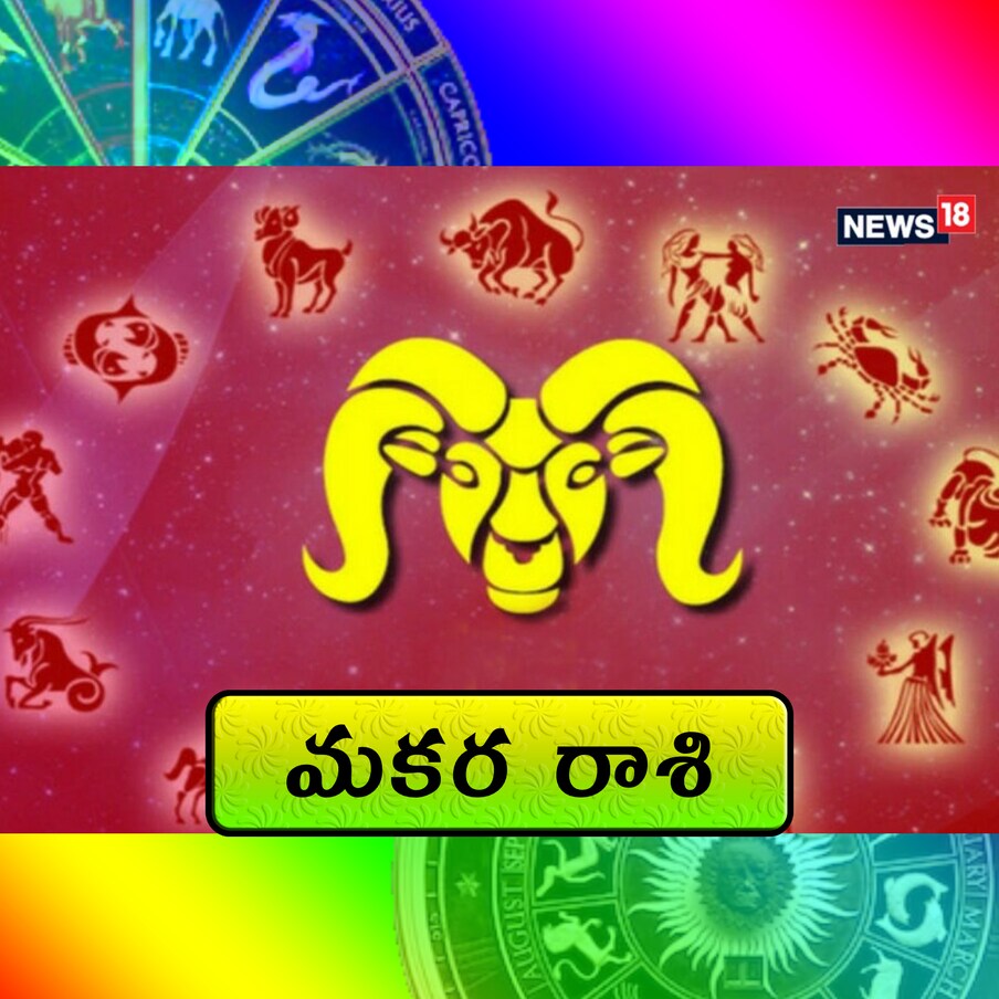  మకరం (Capricorn):(ఉత్తరాషాఢ 2,3,4, శ్రవణం, ధనిష్ఠ 1,2) ఇంటా బయటా పని భారం పెరుగుతుంది. రోజంతా ప్రశాంతంగా గడిచిపోతుంది. శుభకార్యం త లపెడతారు. వివాహ సంబంధం కుదురుతుంది. సంతానం నుంచి శుభవార్తలు వింటారు. ఉద్యోగం లో పదోన్నతికి అవకాశం ఉంది. కొత్త స్నేహితులు పరిచయమవుతారు. కుటుంబానికి సంబంధించి కొత్త నిర్ణయాలు తీసుకుంటారు. డబ్బు విషయంలో జాగ్రత్త.
