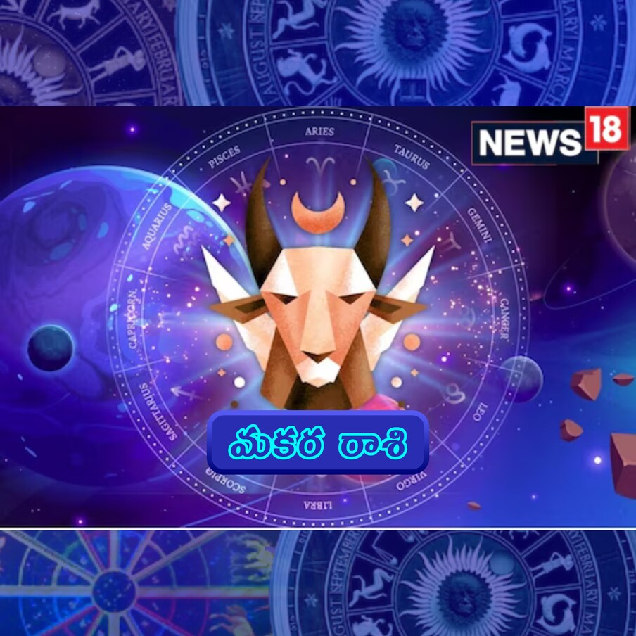  మకరం:(Capricorn) ప్రభావవంతంగా కమ్యూనికేట్ చేయడానికి మీరు ప్రజలలో కొంత నమ్మకాన్ని సంప్రదించాల్సి ఉంటుంది. పనిలో ఉన్న కొంతమంది సీనియర్ వ్యక్తులు మీరు చేస్తున్న పనితో సంతృప్తి చెందక పోవచ్చు. మీరు ప్రస్తుతం రెండు నుంచి మూడు అవకాశాలను కలిగి ఉండవచ్చు, కానీ వాటిలో ఏవీ ఆచరణీయం గా కనిపించవు.