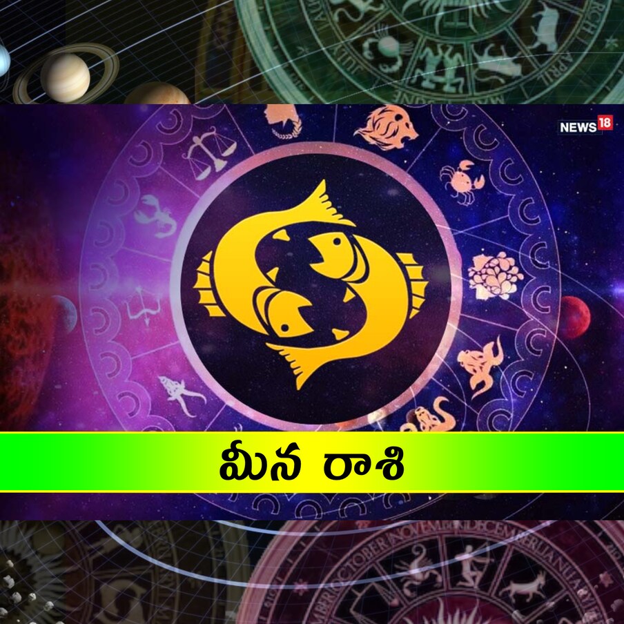  మీనం (Pisces):(పూర్వాభాద్ర 4, ఉత్తరాభాద్ర, రేవతి) గురు, కుజ గ్రహాల సంచారం కారణంగా ఈ రోజు అన్ని విధాలా అనుకూలంగా ఉంది. అదాయం సె రుగుతుంది. పెళ్లి ప్రయత్నాలు కలిసి వస్తాయి. బంధువులు, స్నేహితులు అప్యాయంగా పలకరిస్తారు. దూర (ప్రాంతంలో ఉన్న సంతానం నుంచి శుభవార్తలు వింటారు. విద్యార్థుల మీద కాస్తంత ఒత్తిడి పెరుగుతుంది. స్నేహితురాలితో సరదాగా షికారు చేస్తారు.