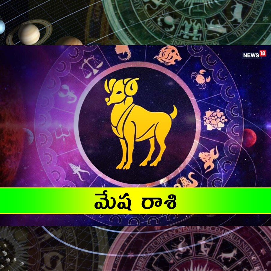  మేష రాశి (Aries) : పనికి సంబంధించిన ఒక ప్రయాణం.. మీ ఉజ్వల భవిష్యత్తుకు తలుపులు తెరుస్తుంది. ఈ సమయంలో కొన్ని కొత్త విజయాలు పొందే అవకాశాలు కూడా ఉన్నాయి. కానీ లాభాల బాట మాత్రం నిదానంగా సాగుతుంది. ఉద్యోగస్తులు తమ పని పట్ల అజాగ్రత్తగా ఉండకూడదు. పరిహారం : చీమలకు పిండిని ఆహారంగా వేయండి.