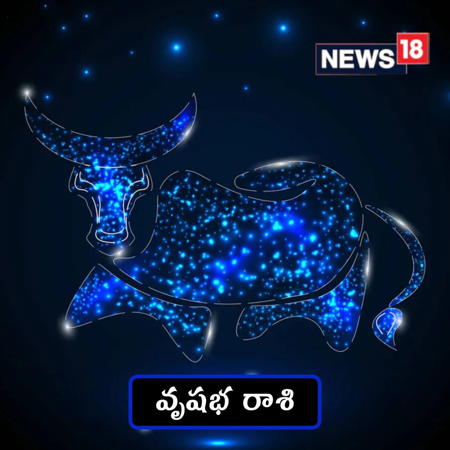 వృషభ రాశి : ఈరోజు మీకు శుభప్రదంగా ఉంటుంది. మీ సృజనాత్మక, కళాత్మక శక్తి ప్రకాశిస్తుంది. మనస్సు సందిగ్ధత నుండి విముక్తి పొందడం వల్ల మీరు ధైర్యంగా పని చేయగలరు,బాధ్యతలను చక్కగా నిర్వహించగలరు. ఆర్థిక ప్రణాళికను విజయవంతంగా చేయగలుగుతారు. ఆనందం మరియు వినోద విషయాలపై ఖర్చు ఉంటుంది. కుటుంబంలో సంతోషం మరియు శాంతి వాతావరణం ఉంటుంది. ఆత్మవిశ్వాసం పెరుగుతుంది.