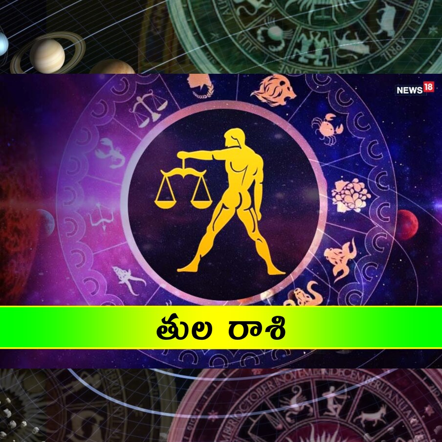  తుల (Libra):(చిత్త 3,4, స్వాతి, విశాఖ 1,2,3) గ్రహ సంచారం మిశ్రమ ఫలితాలనిస్తుంది. ఆదాయం, ఆరోగ్యం నిలకడగా ఉంటాయి. ఇల్లు కొనాల న్న ఆలోచన చేస్తారు. రావాల్సిన డబ్బు అనుకోకుండా చేతికి అందుతుంది. పెళ్లి సంబంధం కుదరవ చ్చు. విద్యార్థులు కష్టపడాల్సి ఉంటుంది. తల్లితండ్రులలో ఒకరి అరోగ్యం ఆందోళన కలిగిస్తుంది. స్నే హితురాలితో కలిసి విందులో పాల్గొంటారు.