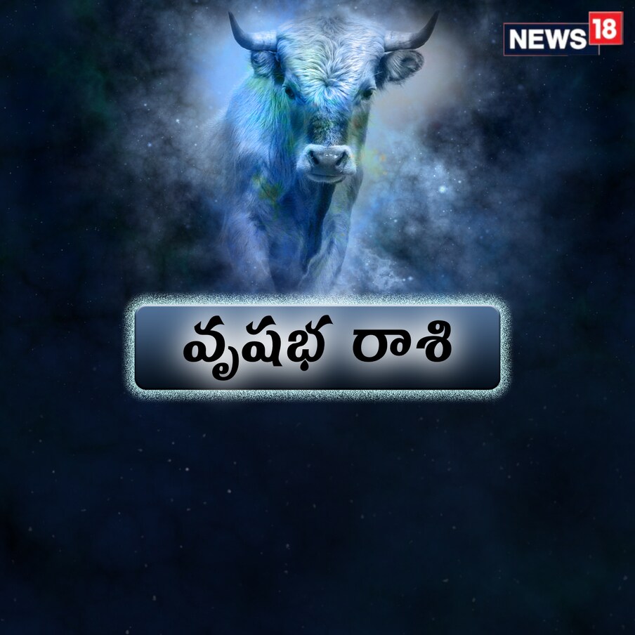  ,[object Object],వృషభ రాశి : మీరు ఆలోచనల దృఢత్వంతో జాగ్రత్తగా పని చేస్తారు. ఆర్థిక విషయాలను క్రమపద్ధతిలో నిర్వహించగలుగుతారు. మీ సృజనాత్మకతను పెంపొందించుకోగలుగుతారు. కొత్త బట్టలు, నగలు, సౌందర్య సాధనాలు, వినోదం కోసం డబ్బు ఖర్చు చేయవచ్చు. కుటుంబంలో ఆనందం, శాంతి ఉంటుంది. ఉత్తమ వైవాహిక జీవితాన్ని అనుభవిస్తారు. ధనలాభాలను ఆశించవచ్చు.
