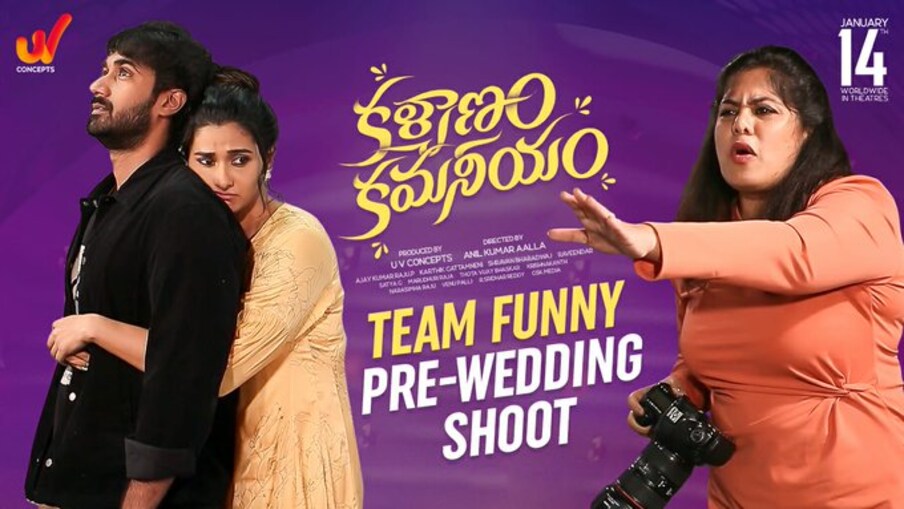  అటు సందట్టో సడేమియాగా జనవరి 14న సంతోష్ శోభన్ హీరోగా నటించిన ‘కళ్యాణం కమనీయం’ సినిమా విడుదలైంది. పెద్ద చిత్రాల మధ్య విడుదలైన ఈ సినిమా సాండ్‌విచ్ అయిపోయింది. కథగా సోసోగా ఉంటడంతో ఎక్కడ కనిపించకుండా పోయింది. (Twitter/Photo)
