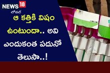 కోడిక‌త్తి కి విషం ఉంటుందా... ఇద్దరిని ఎలా కోడి హత్య చేసింది.? కత్తి ఎందుకంత ప‌దునో తెలుసా