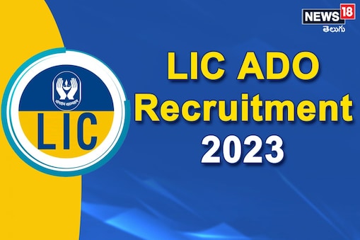 LIC ADO Recruitment 2023: రూ.90,205 వేతనంతో ఎల్ఐసీలో 9,394 ఉద్యోగాలు... ఇతర బెనిఫిట్స్ కూడా
(ప్రతీకాత్మక చిత్రం)