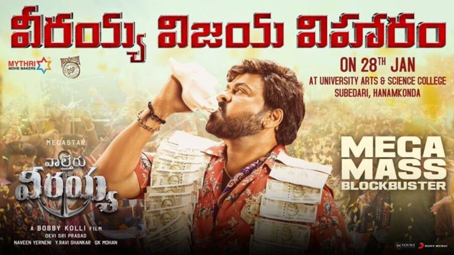  వాల్తేరు వీరయ్య సంక్రాంతి కానుకగా విడుదలైన ఈ సినిమా రికార్డు బ్రేక్ కలెక్షన్స్ సాధించింది. ఈ సినిమాకు సంబంధించిన సక్సెస్‌ మీట్‌ను వీరయ్య విజయ విహారం పేరిట ఈ నెల 28న సాయింత్రం 6 గంటల నుంచి జరగనుంది. ఈ సందర్భంగా ఈ చిత్ర నిర్మాణ సంస్థ మైత్రీ మూవీ మేకర్స్ ఓ పోస్టర్‌ను విడుదల చేసింది. ఈ వేడుకకు తెలంగాణ ఐటీ మంత్రి కేటీఆర్ ముఖ్య అతిథిగా హాజరు కానున్నారు. అటు చిరు తనయుడు రామ్ చరణ్ కూడా అటెంట్ కానున్నట్టు సమాచారం. (Twitter/Photo)